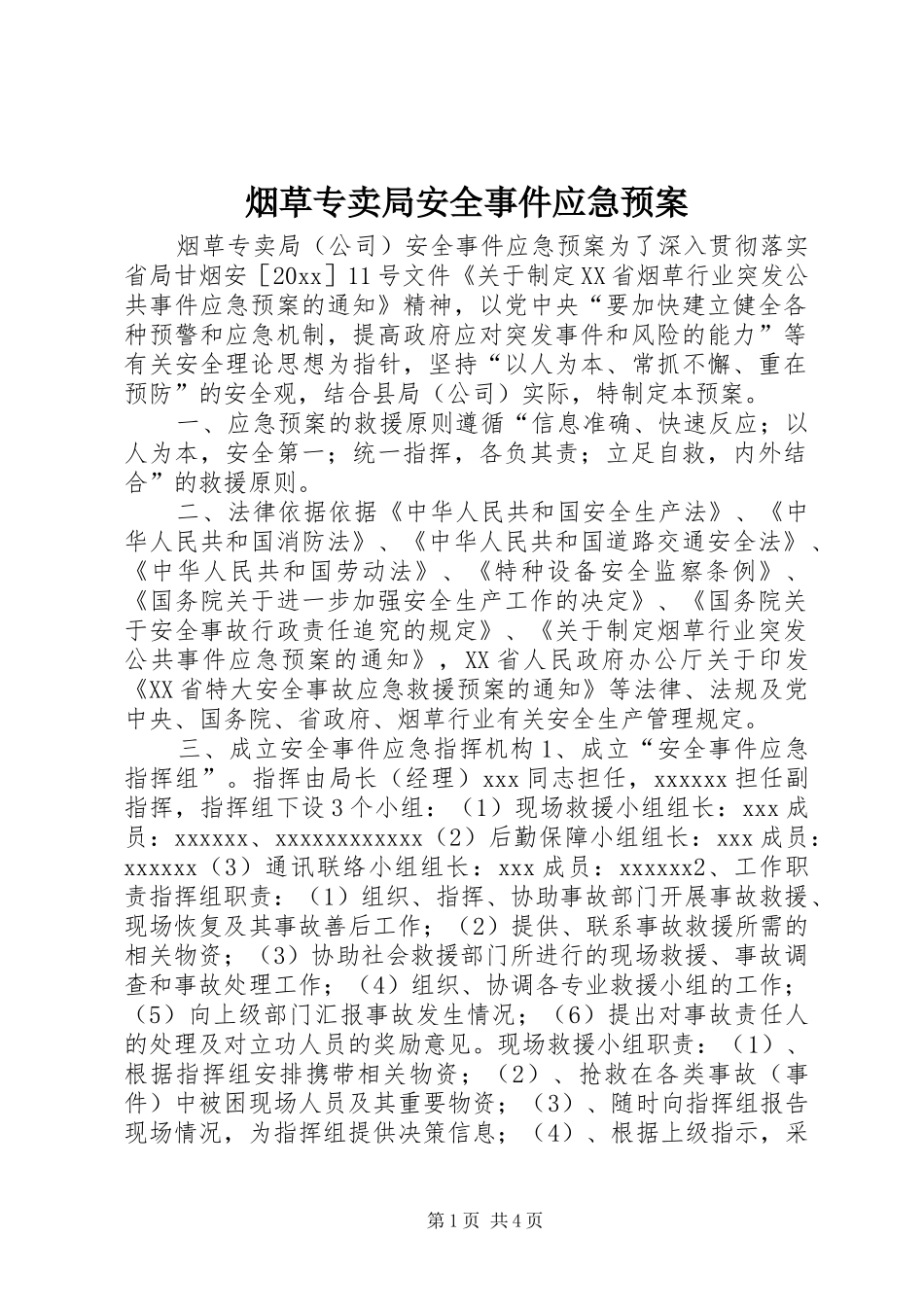 烟草专卖局安全事件应急处置预案 _第1页