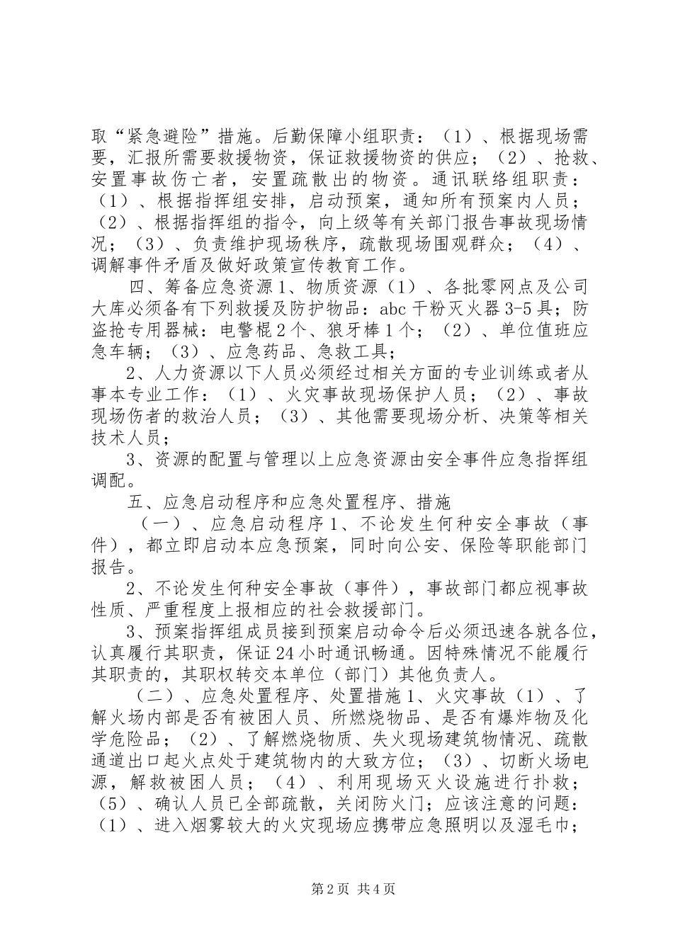 烟草专卖局安全事件应急处置预案 _第2页