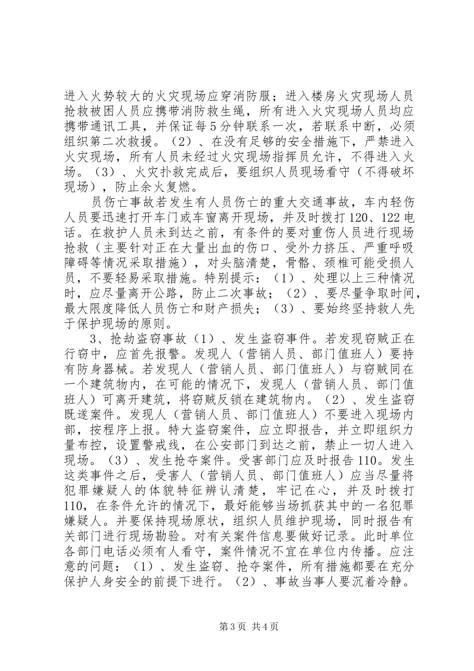 烟草专卖局安全事件应急处置预案 _第3页