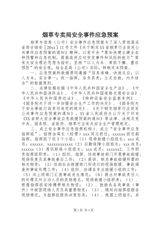 烟草专卖局安全事件应急处置预案 