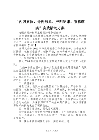 “内强素质、外树形象、严明纪律、狠抓落实”实践活动实施方案 