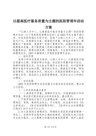 以提高医疗服务质量为主题的医院管理年活动实施方案 