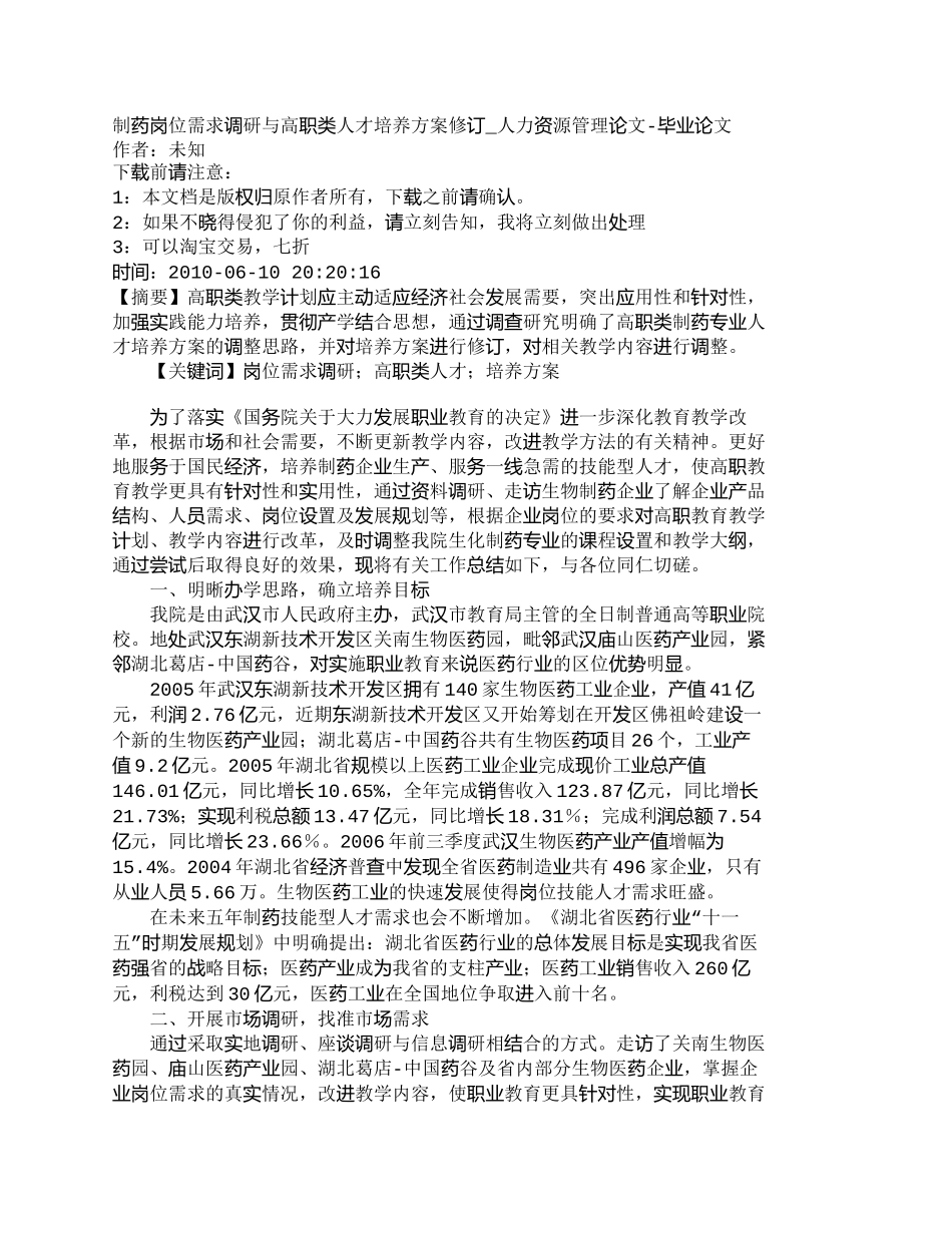 【精品文档-管理学】制药岗位需求调研与高职类人才培养方案修订_第1页