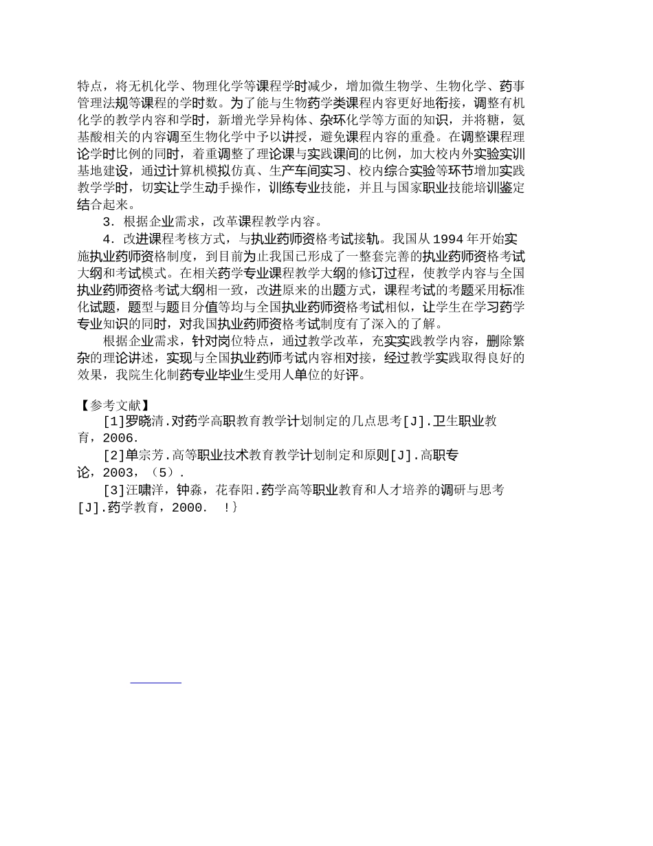 【精品文档-管理学】制药岗位需求调研与高职类人才培养方案修订_第3页
