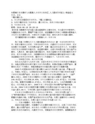 【精品文档-管理学】制药岗位需求调研与高职类人才培养方案修订