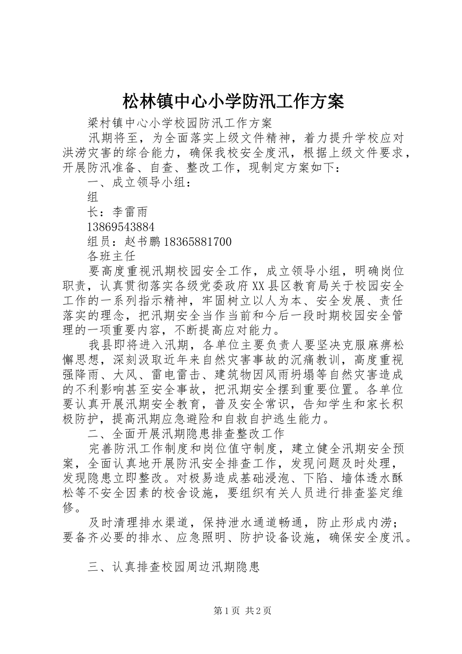 松林镇中心小学防汛工作实施方案 _第1页