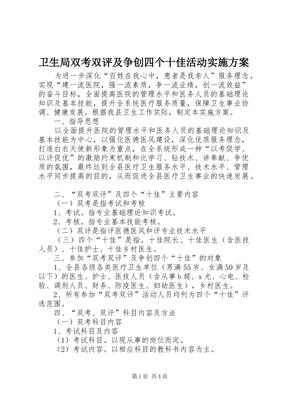 卫生局双考双评及争创四个十佳活动实施方案_第1页