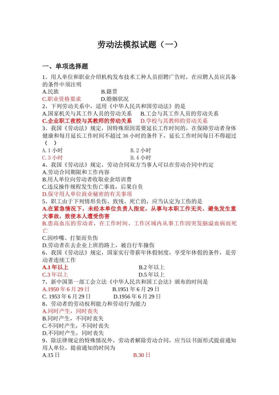 劳动法模拟试题_第1页
