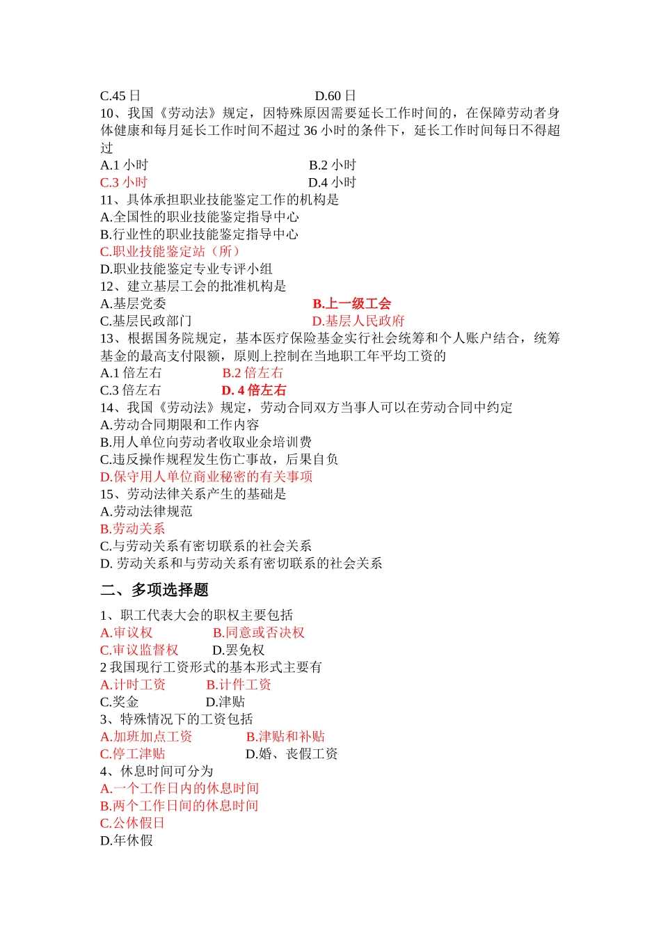 劳动法模拟试题_第2页