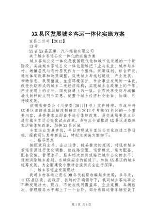 XX县区发展城乡客运一体化方案 