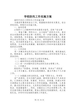 学校防汛工作方案 