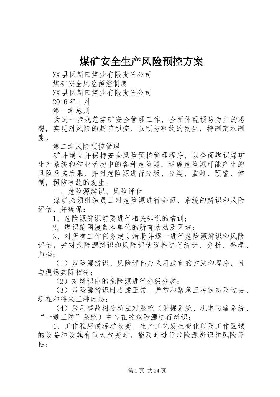 煤矿安全生产风险预控实施方案 _第1页