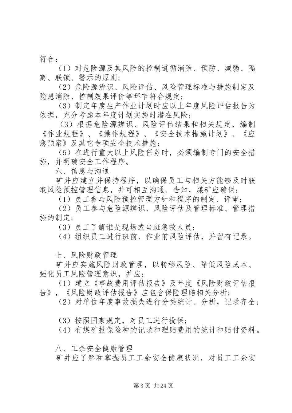 煤矿安全生产风险预控实施方案 _第3页
