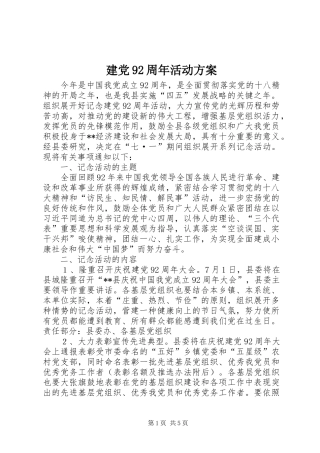 建党92周年活动实施方案 