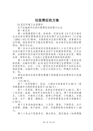 垃圾费征收实施方案 