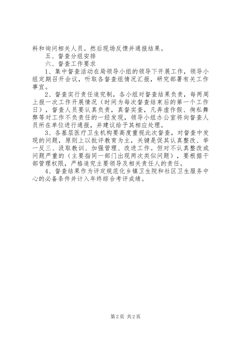 卫生局文明创建督查方案_第2页
