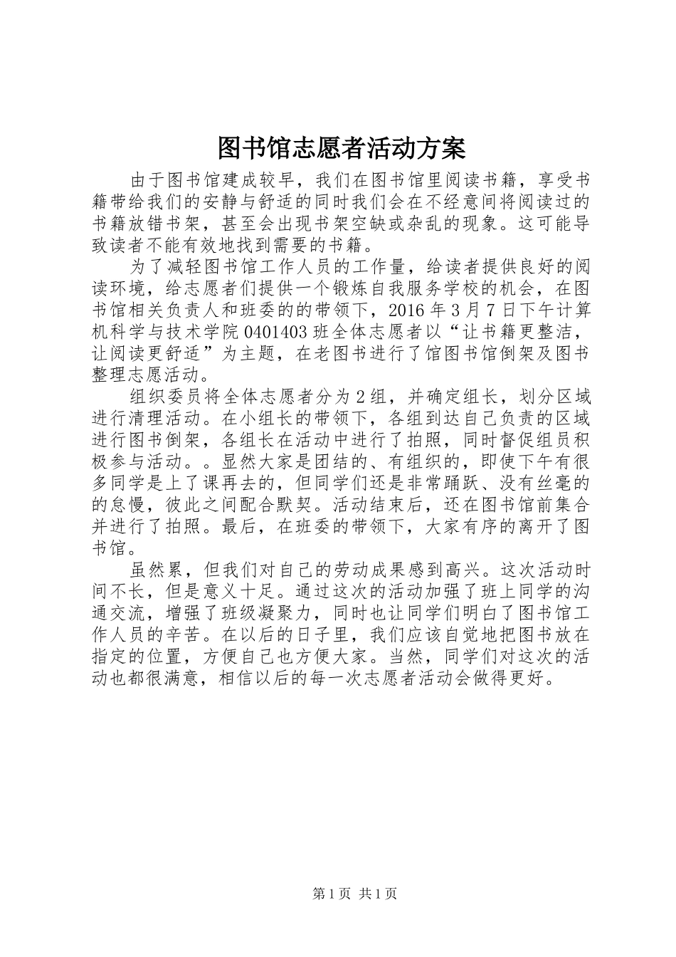 图书馆志愿者活动实施方案 _第1页