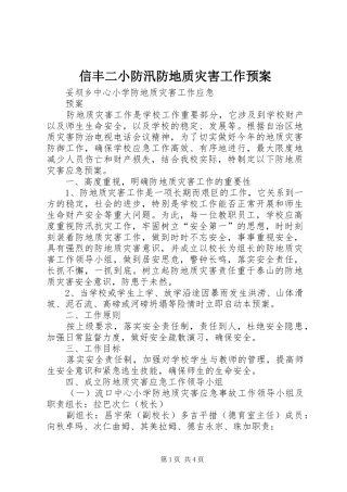 信丰二小防汛防地质灾害工作应急预案 