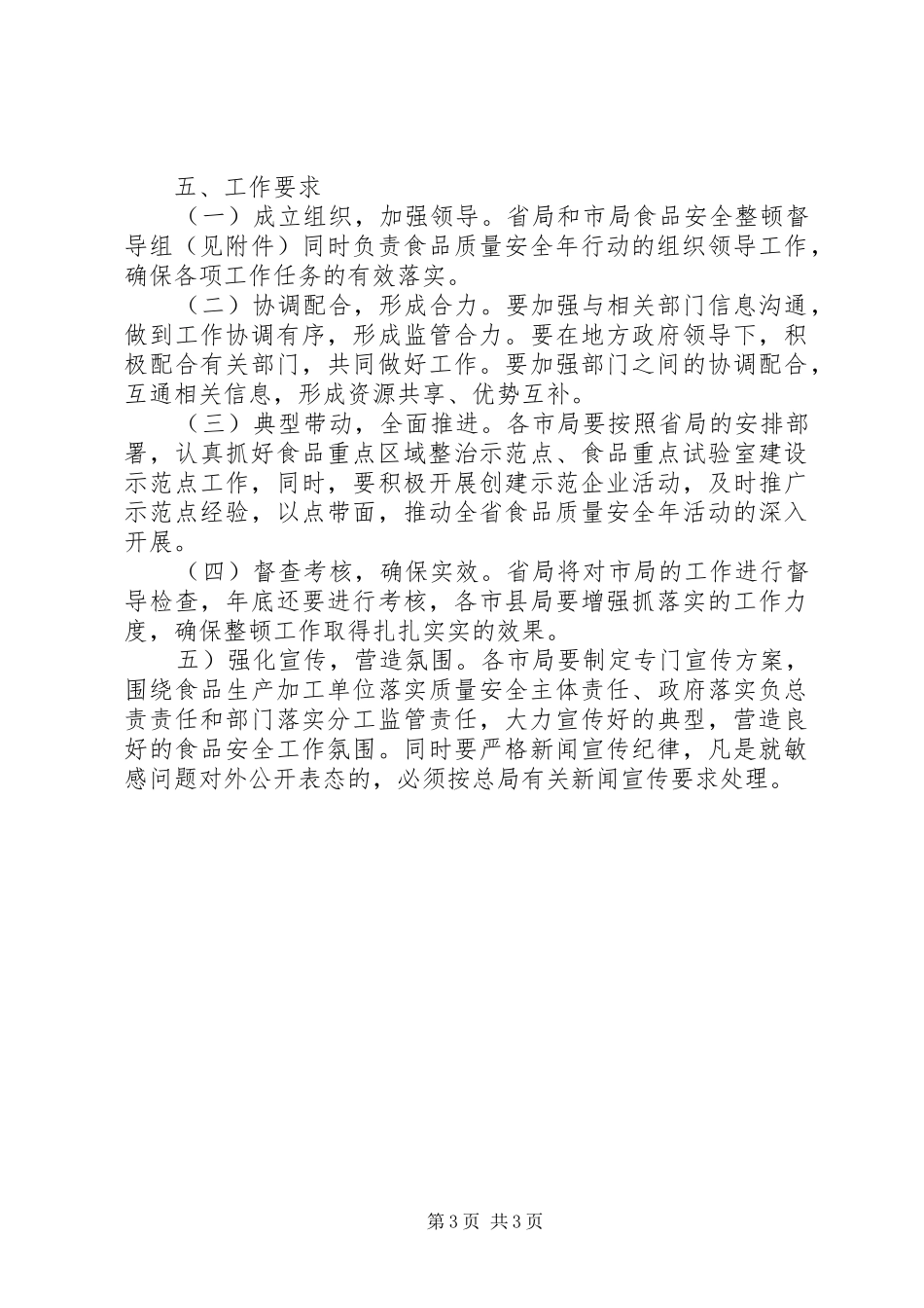 质监局食品安全年行动工作方案_第3页