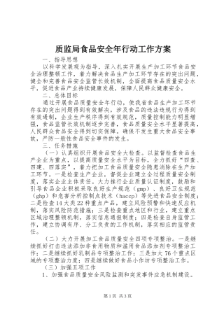 质监局食品安全年行动工作方案
