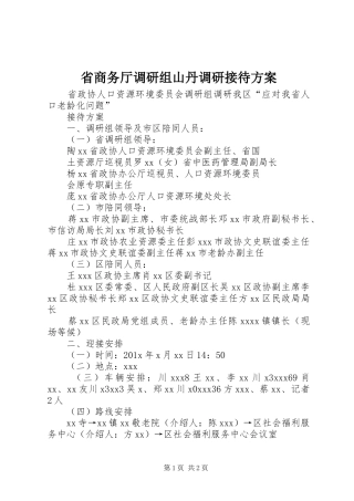 省商务厅调研组山丹调研接待实施方案 