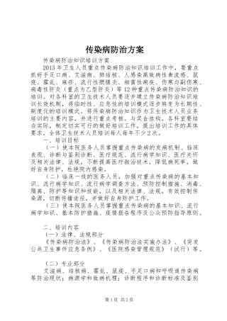 传染病防治实施方案 