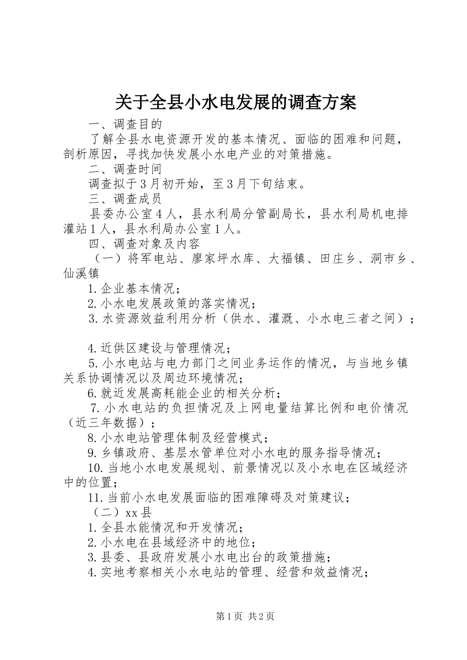 关于全县小水电发展的调查实施方案 _第1页