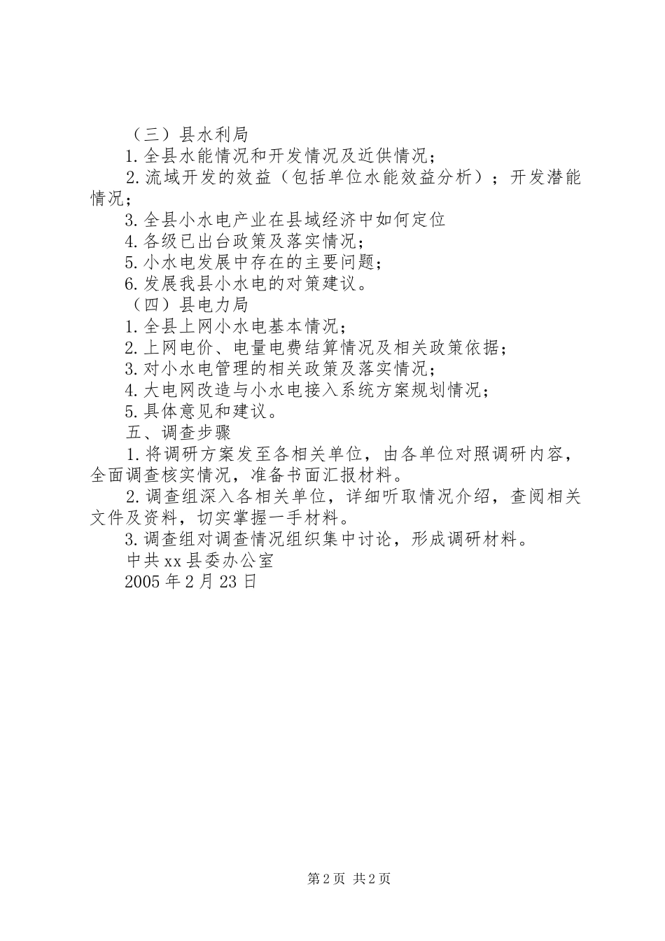 关于全县小水电发展的调查实施方案 _第2页