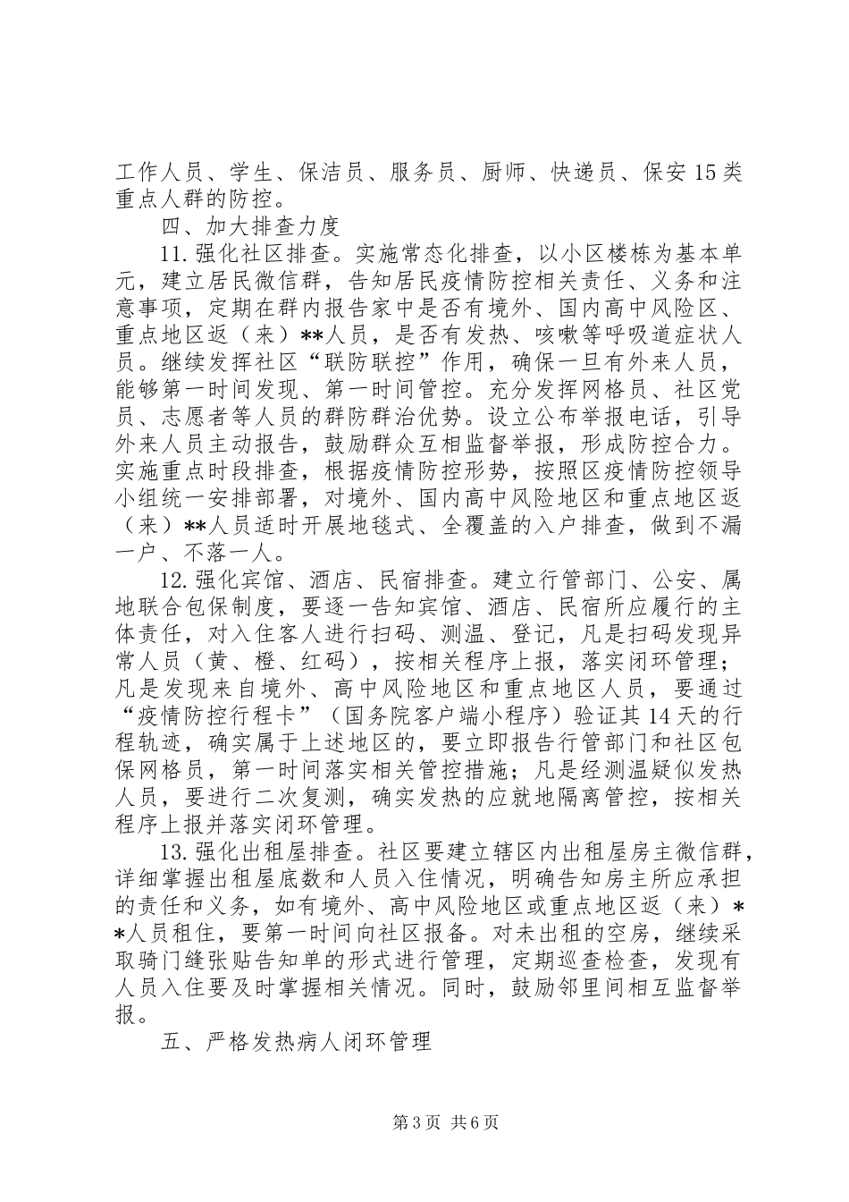 新冠肺炎疫情常态化防控方案_第3页