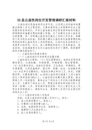 XX县公益性岗位开发管理调研汇报材料 
