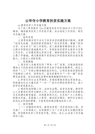 云华寺小学教育扶贫方案 