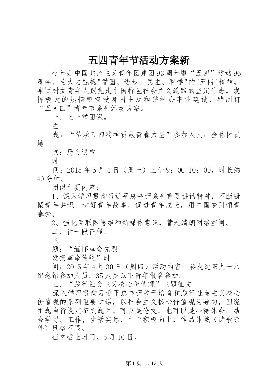 五四青年节活动方案新_第1页