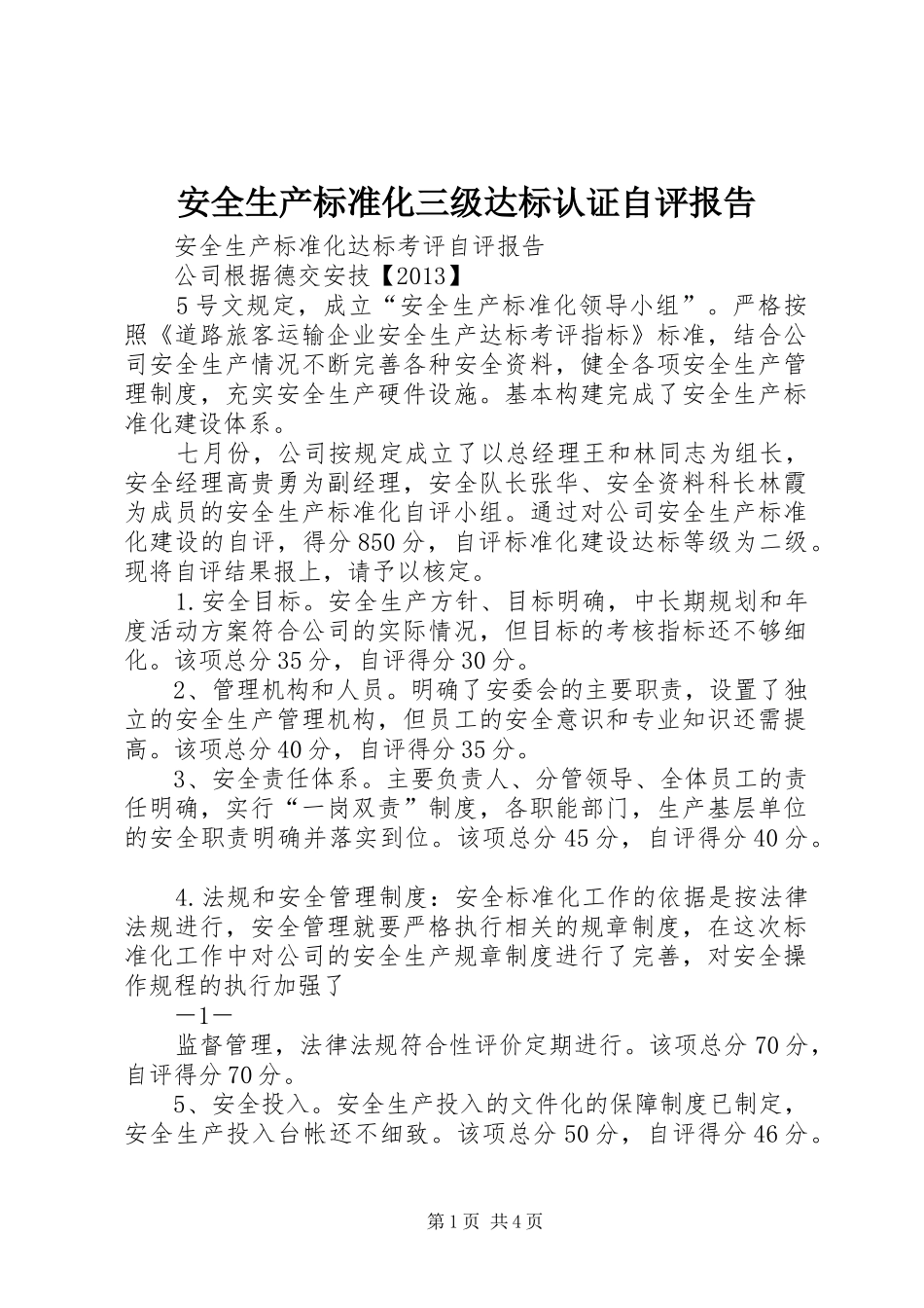 安全生产标准化三级达标认证自评报告 _第1页