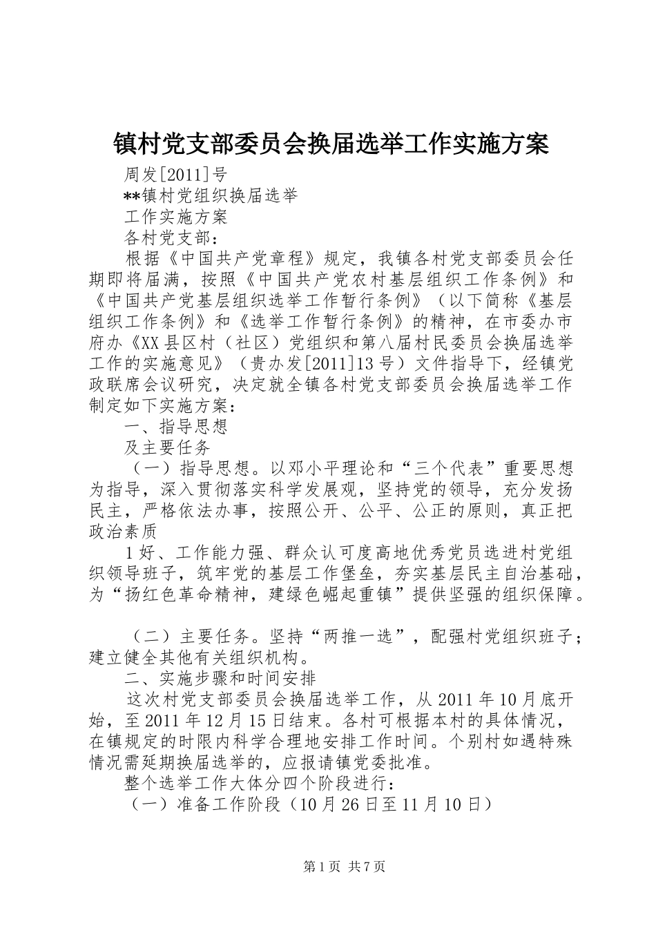 镇村党支部委员会换届选举工作方案 _第1页