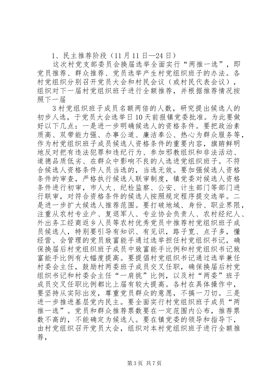 镇村党支部委员会换届选举工作方案 _第3页