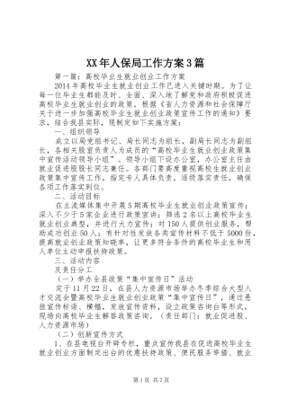 XX年人保局工作实施方案3篇