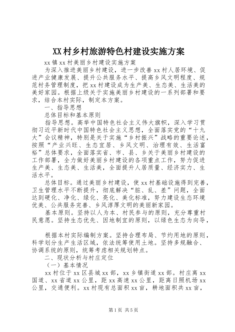 XX村乡村旅游特色村建设方案 _第1页