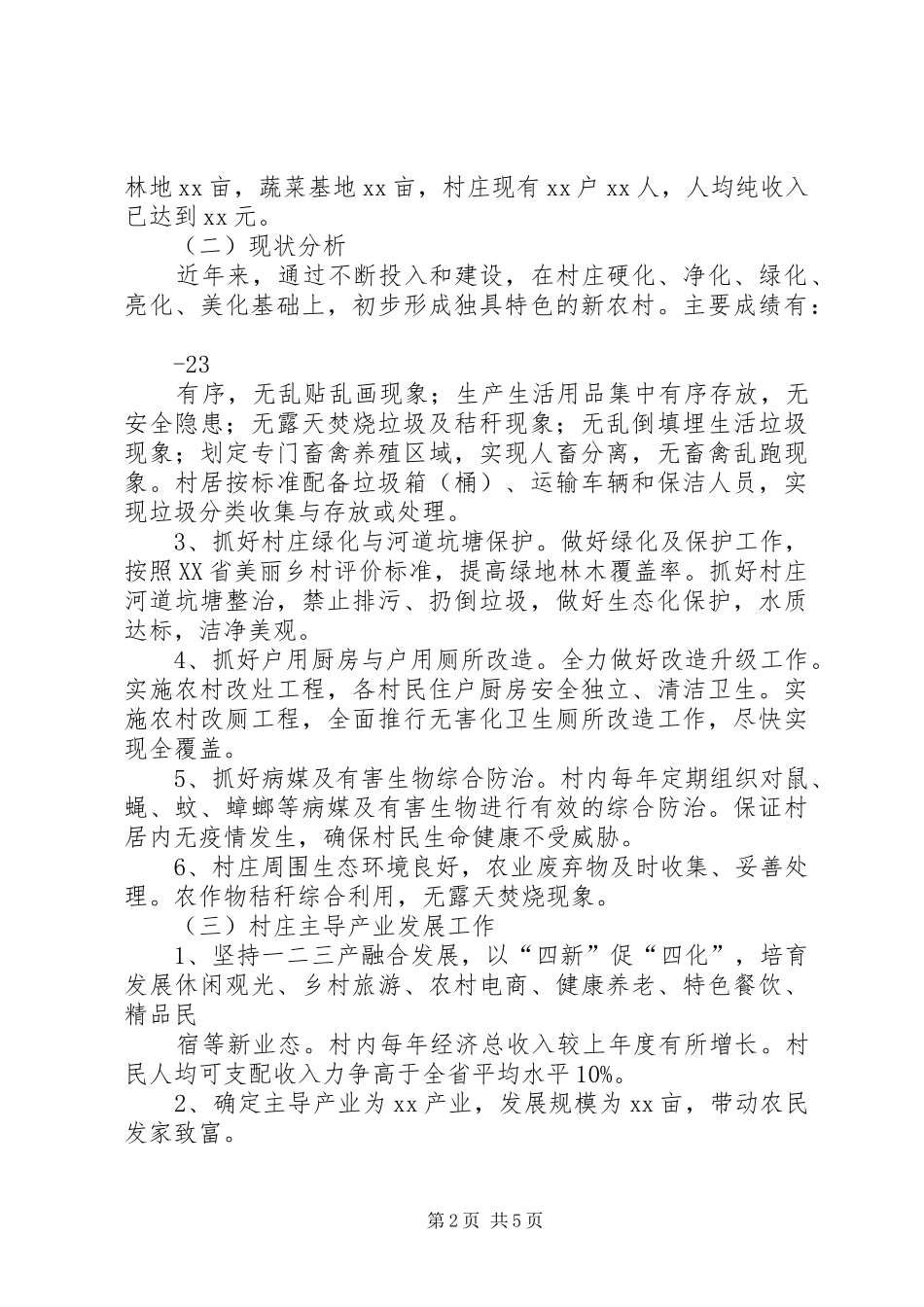 XX村乡村旅游特色村建设方案 _第2页