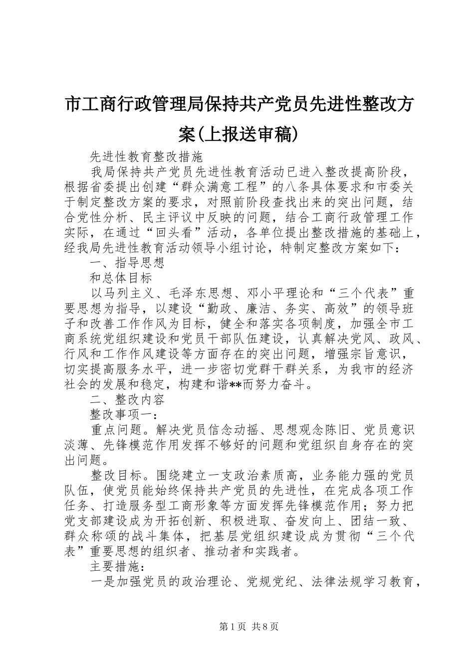 市工商行政管理局保持共产党员先进性整改实施方案(上报送审稿) _第1页