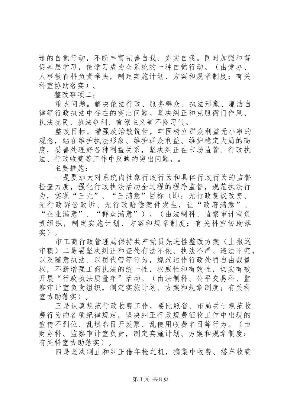 市工商行政管理局保持共产党员先进性整改实施方案(上报送审稿) _第3页