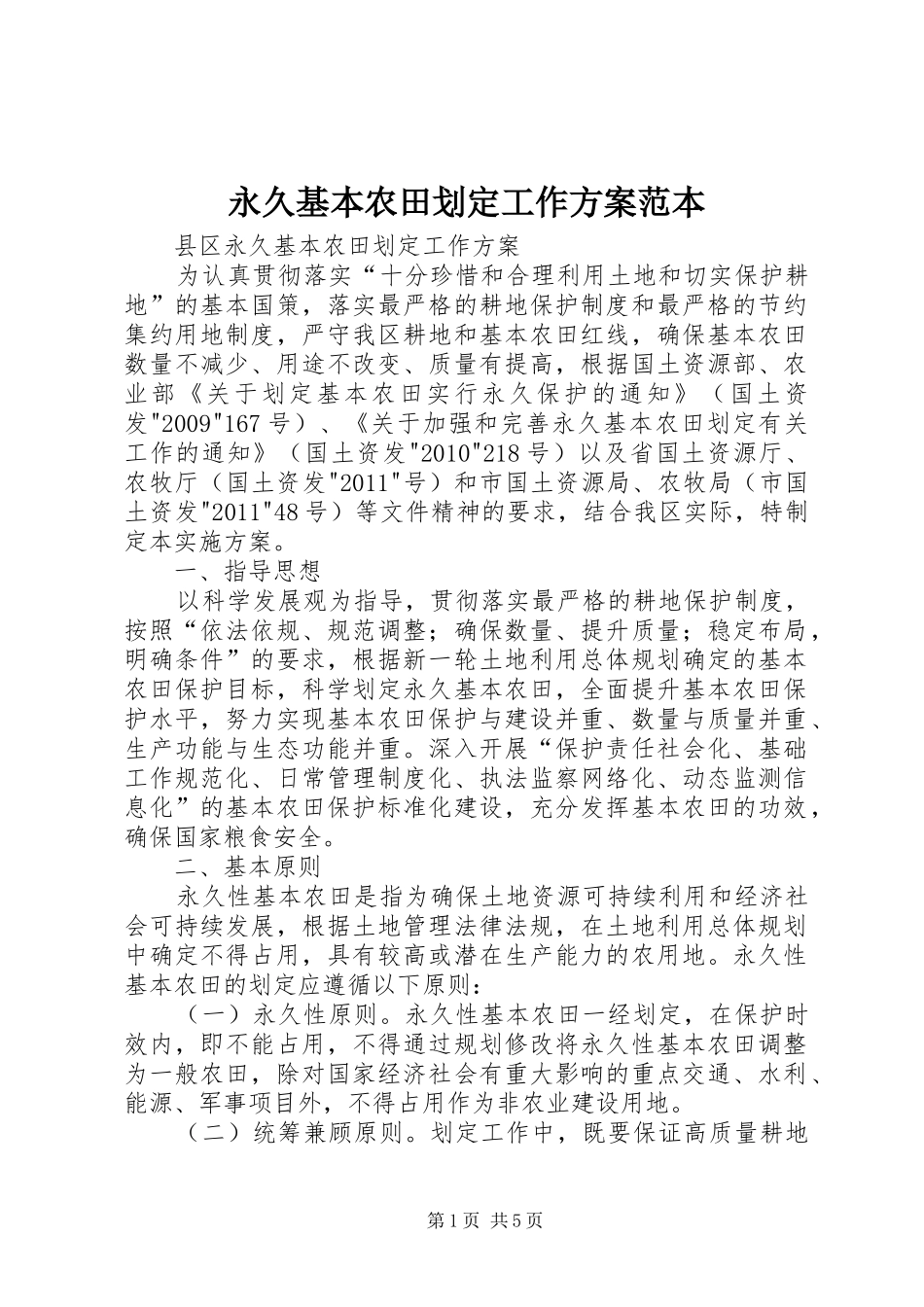 永久基本农田划定工作实施方案范本 _第1页