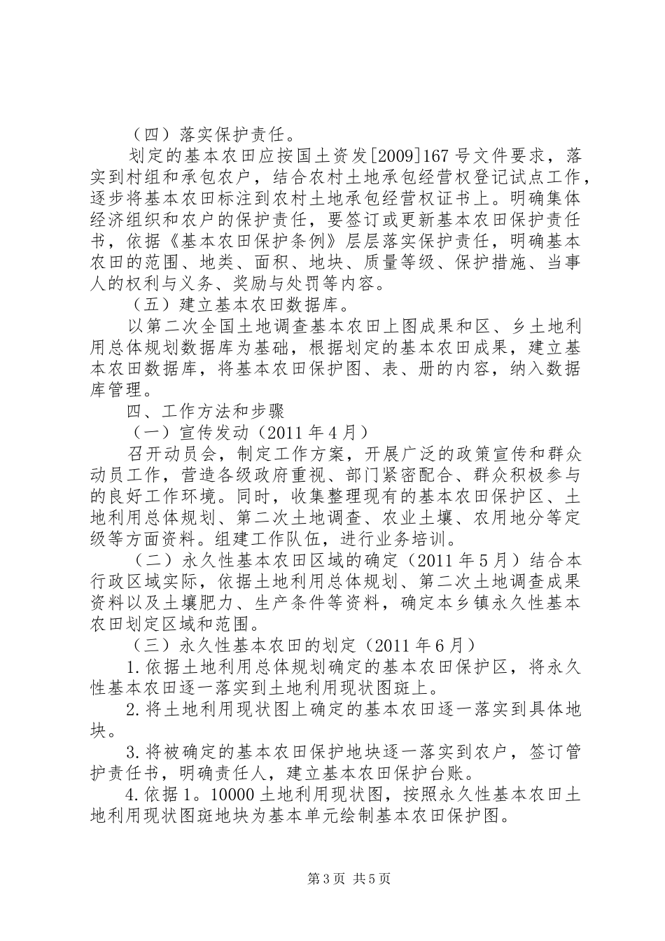 永久基本农田划定工作实施方案范本 _第3页