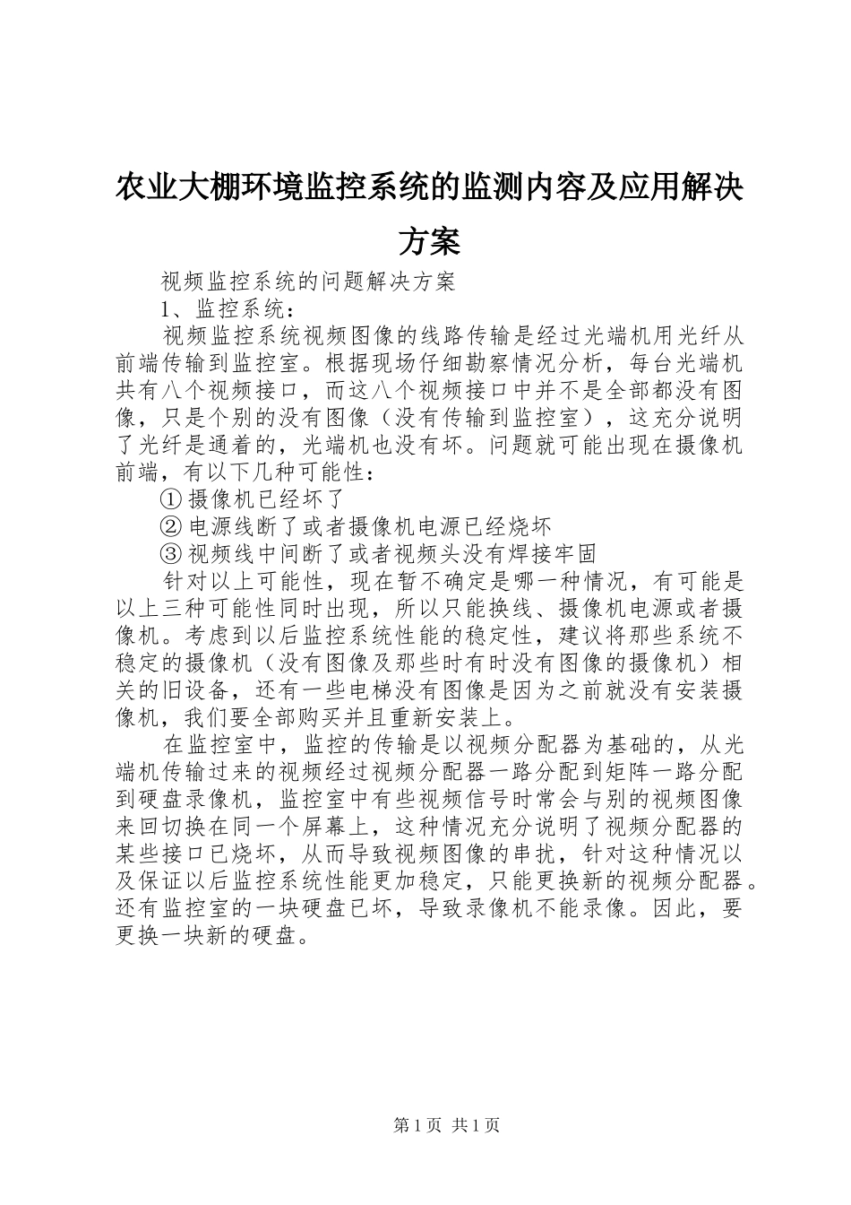 农业大棚环境监控系统的监测内容及应用解决实施方案 _第1页