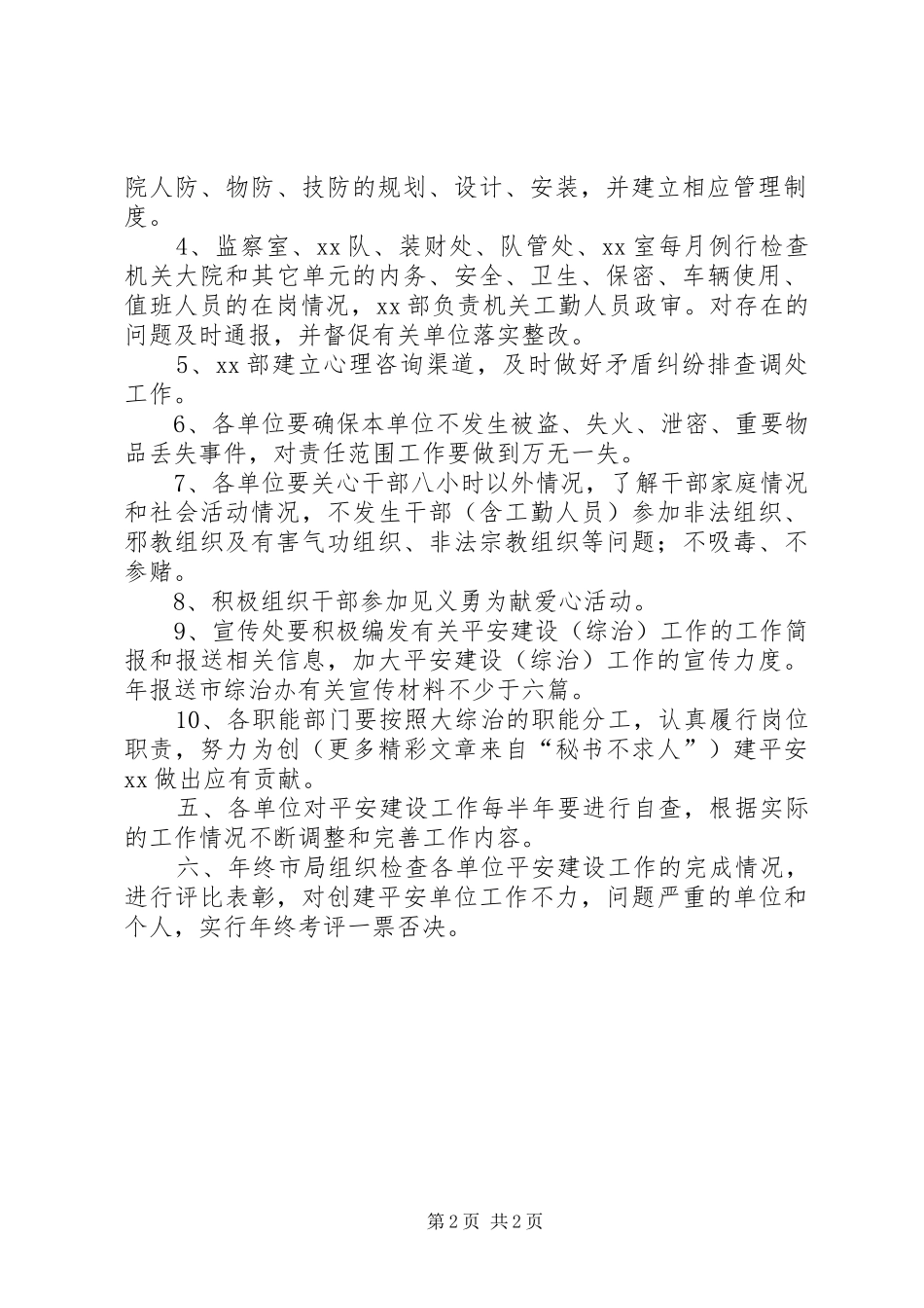 局机关创建“平安先进单位”的方案 _第2页