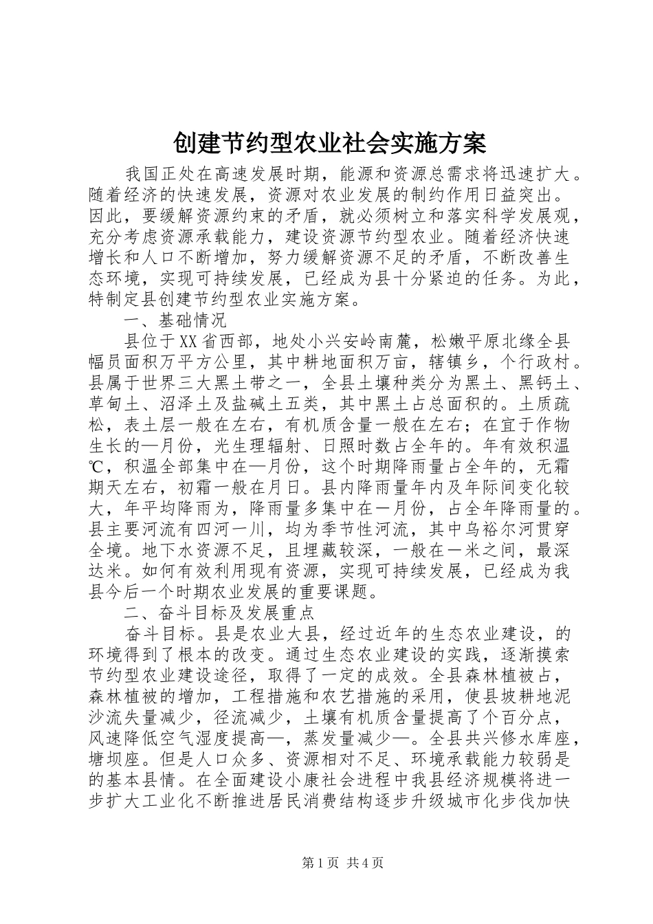 创建节约型农业社会方案 _第1页