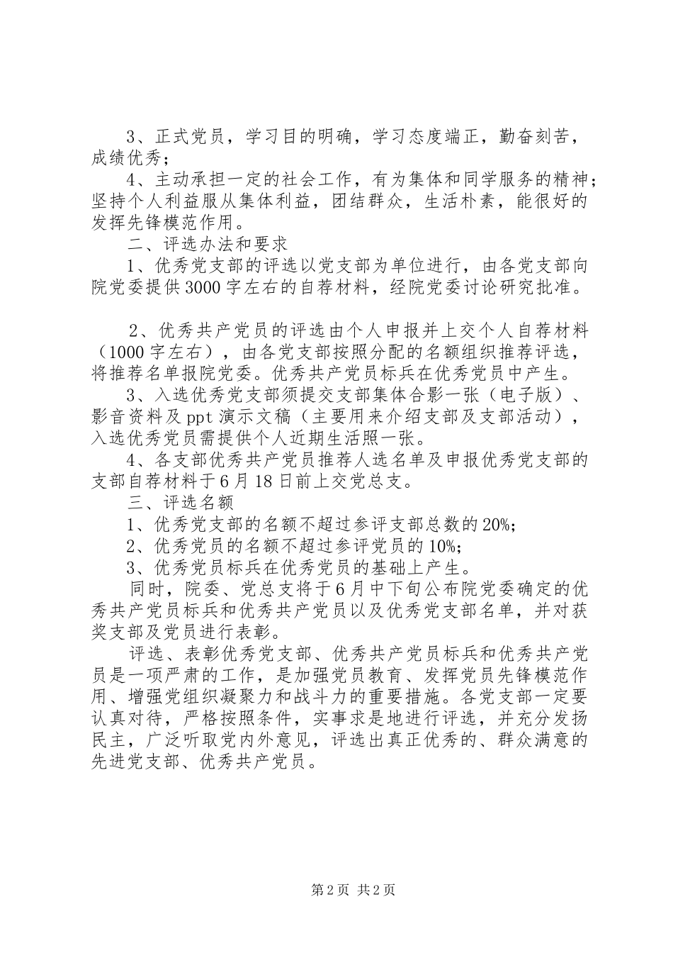 优秀党支部、优秀党员和优秀党员标兵评选表彰活动方案_第2页