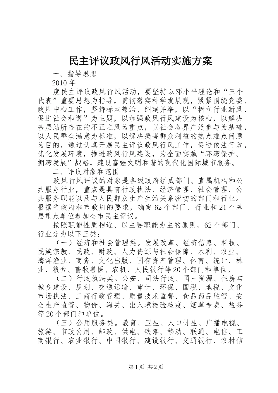 民主评议政风行风活动方案 _第1页