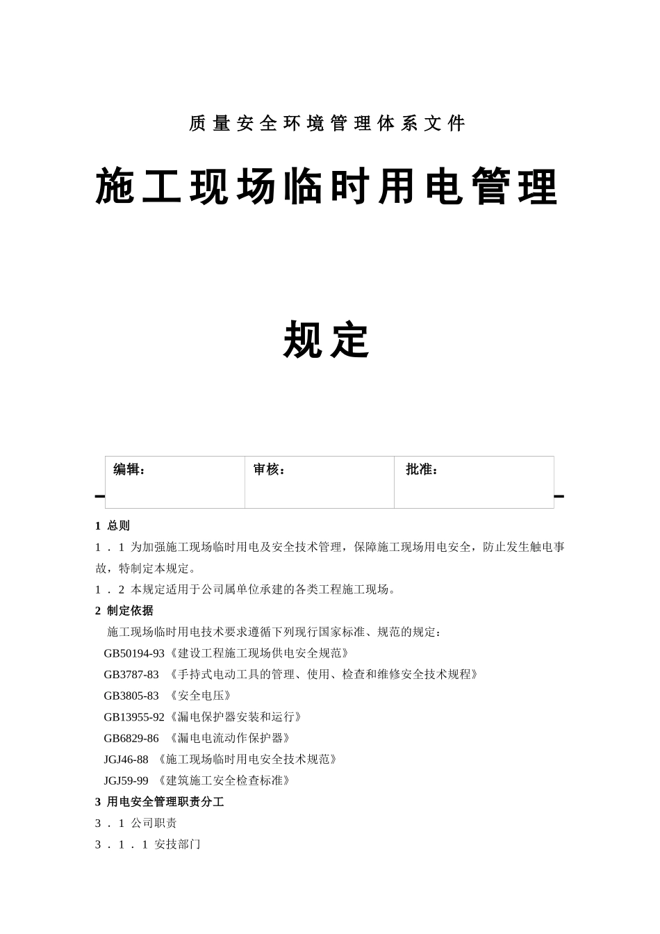 施工现场临时用电管理规定（6）_第1页