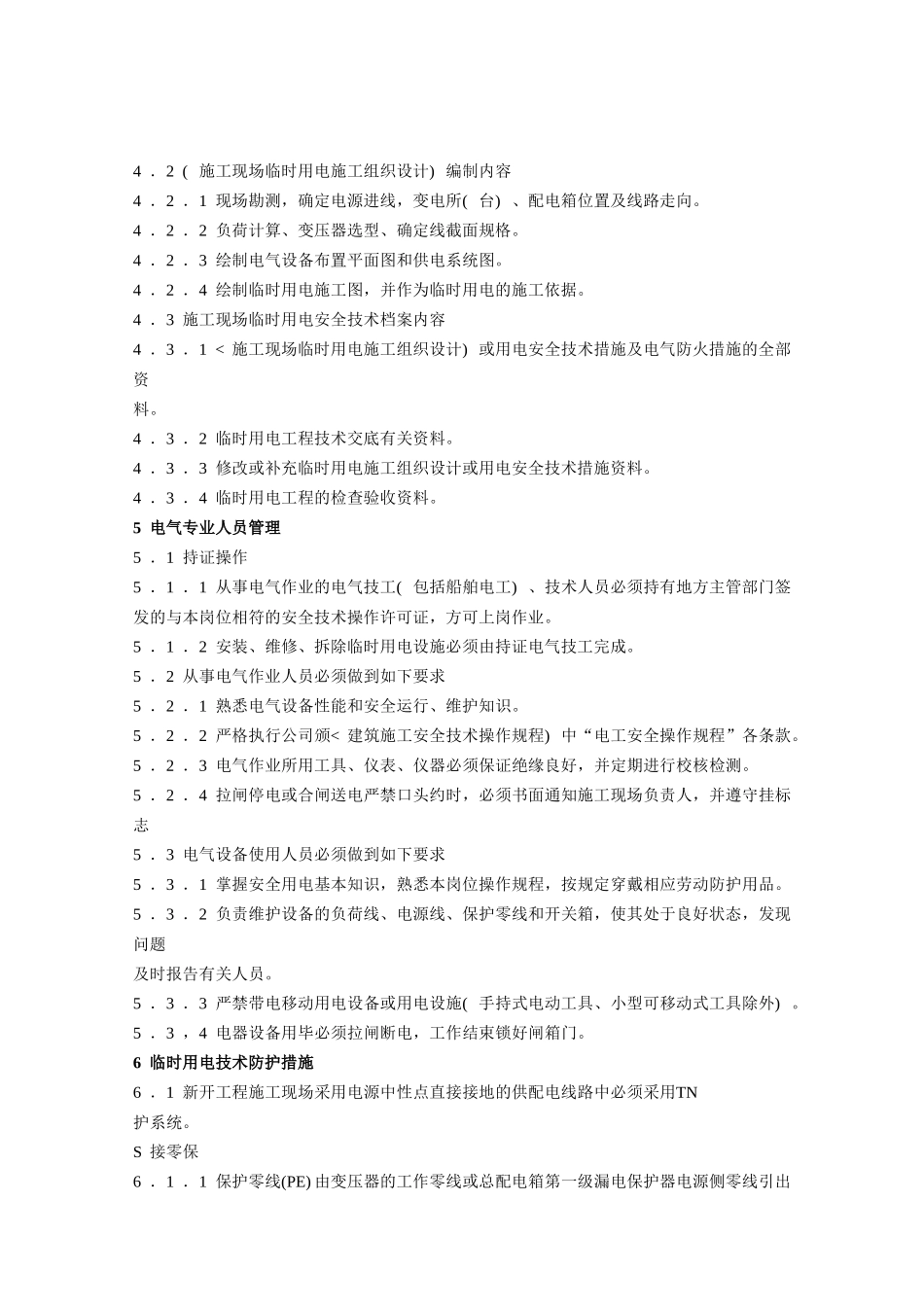 施工现场临时用电管理规定（6）_第3页