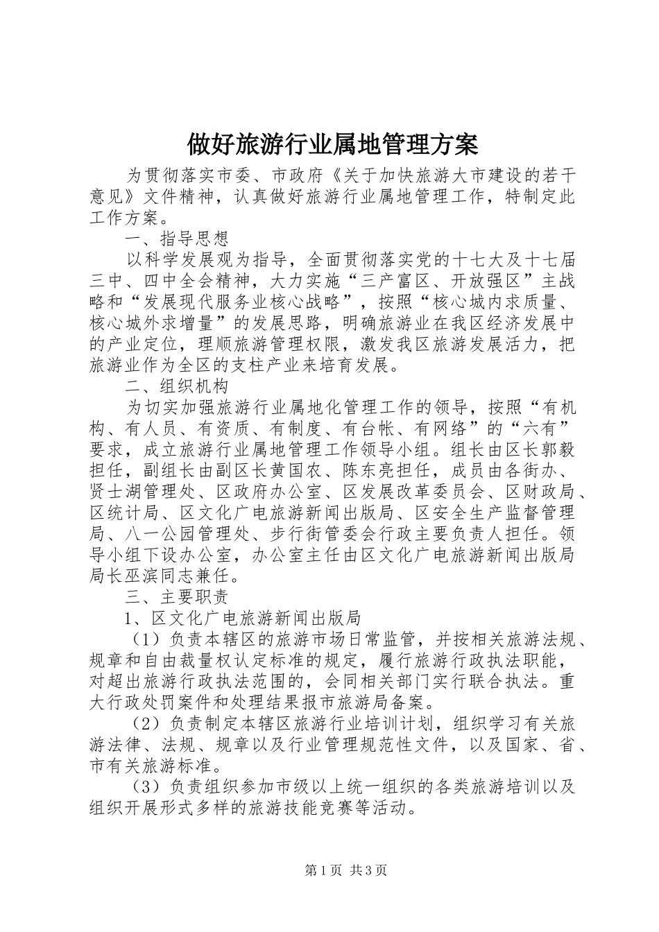 做好旅游行业属地管理方案_第1页